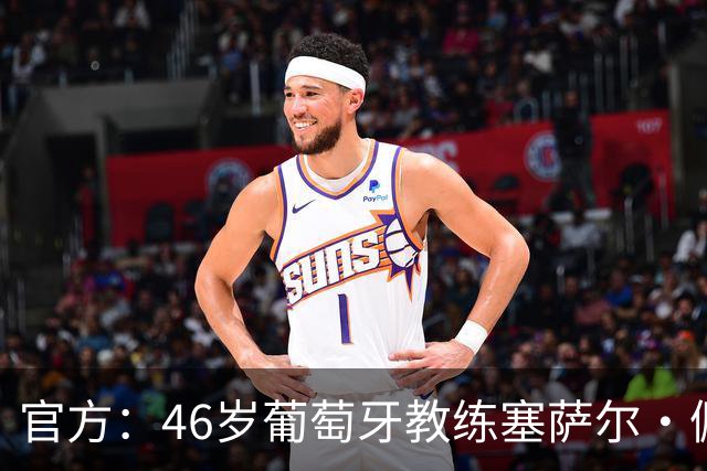 官方：46岁葡萄牙教练塞萨尔·佩肖托执教狼队，合同为期两年